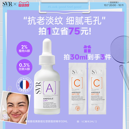 SVR舒唯雅视黄醇提拉紧致塑颜抗老淡纹抗皱A醇保湿面部精华