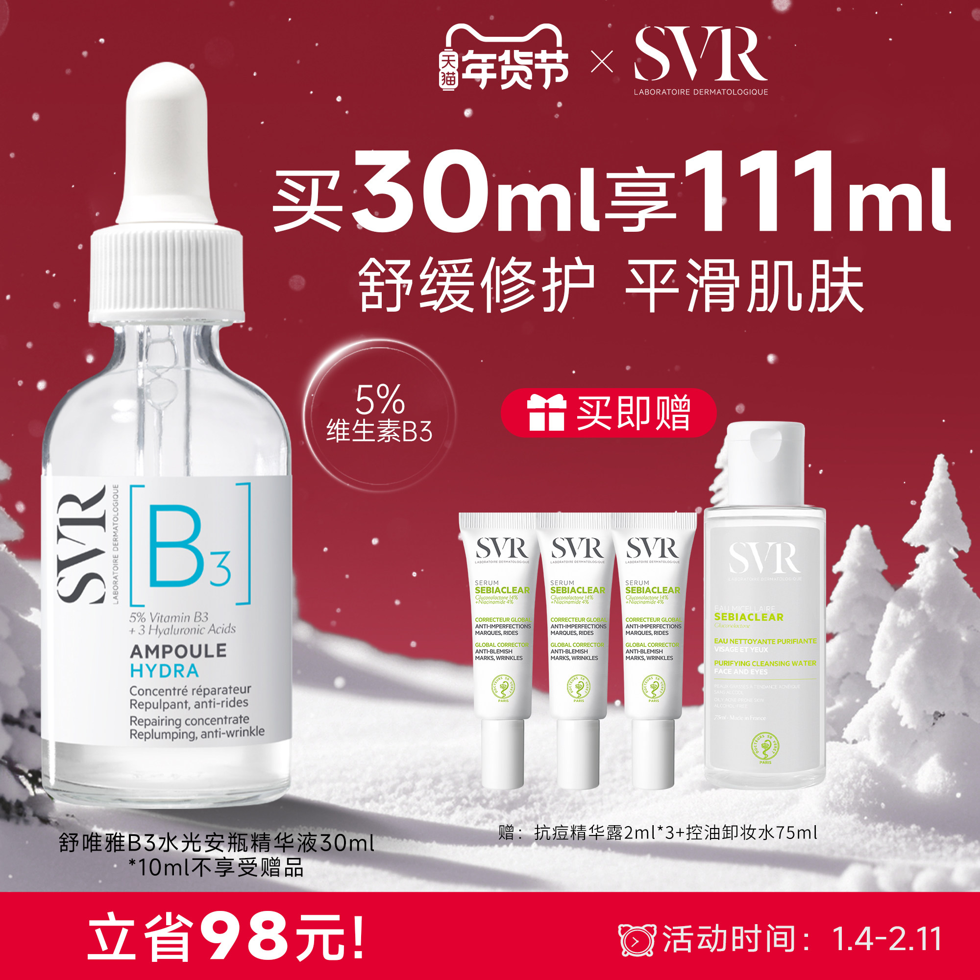 SVR舒唯雅B3水光安瓶精华液修护舒缓抗皱滋养烟酰胺亮肤水,美容护肤/美体/精油,安瓶/原液,淘宝优惠券,粉丝福利购,淘宝优惠卷