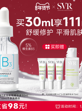SVR舒唯雅B3水光安瓶精华液修护舒缓抗皱滋养烟酰胺亮肤水