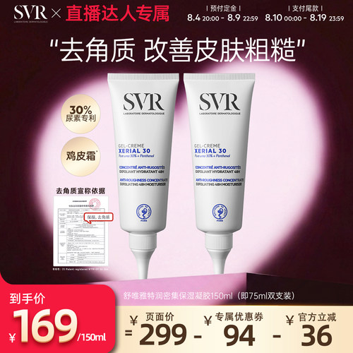 SVR舒唯雅尿素霜滋润保湿凝胶去角质保湿水润送男友椰子油身体乳