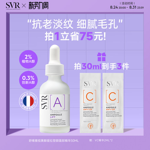 SVR舒唯雅视黄醇提拉紧致塑颜抗老淡纹抗皱A醇保湿面部精华