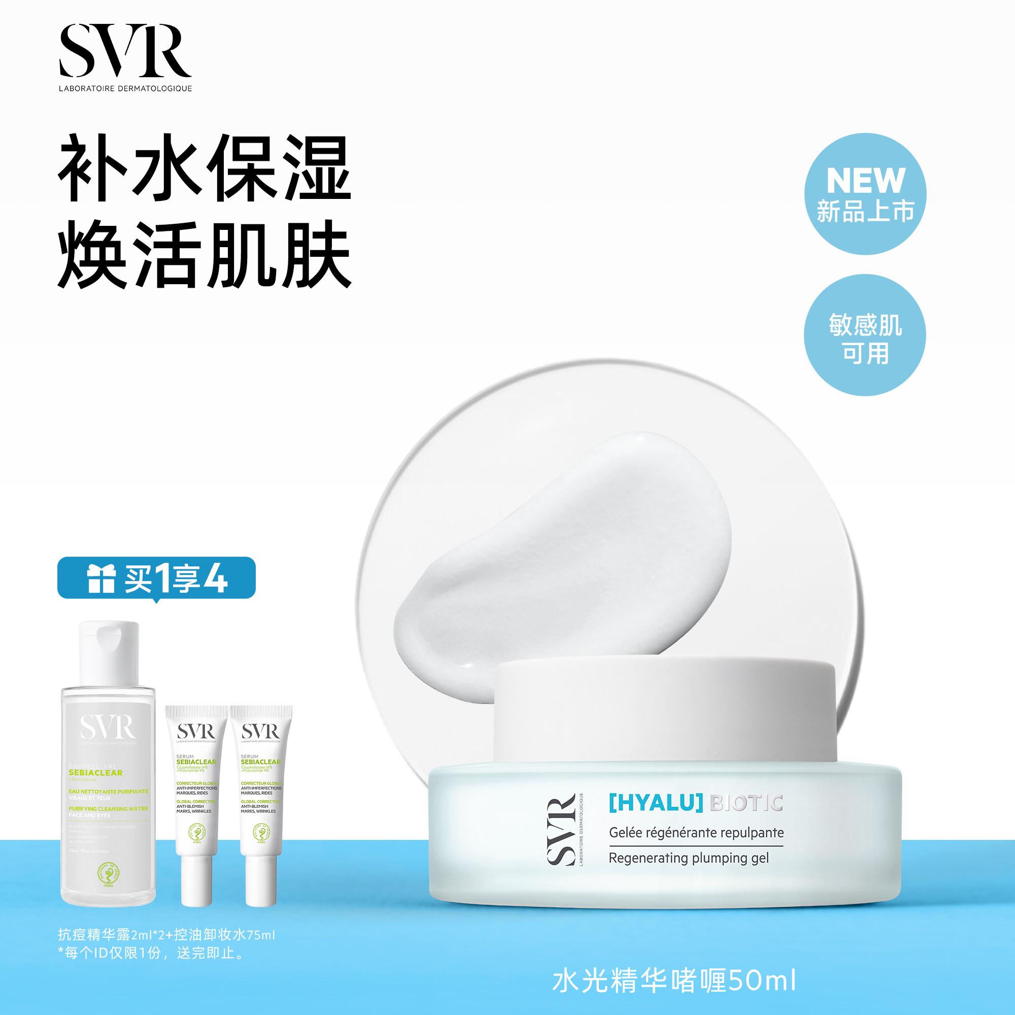 SVR舒唯雅补水保湿水光精华啫喱50ML敏感肌可用抗皱清爽面霜