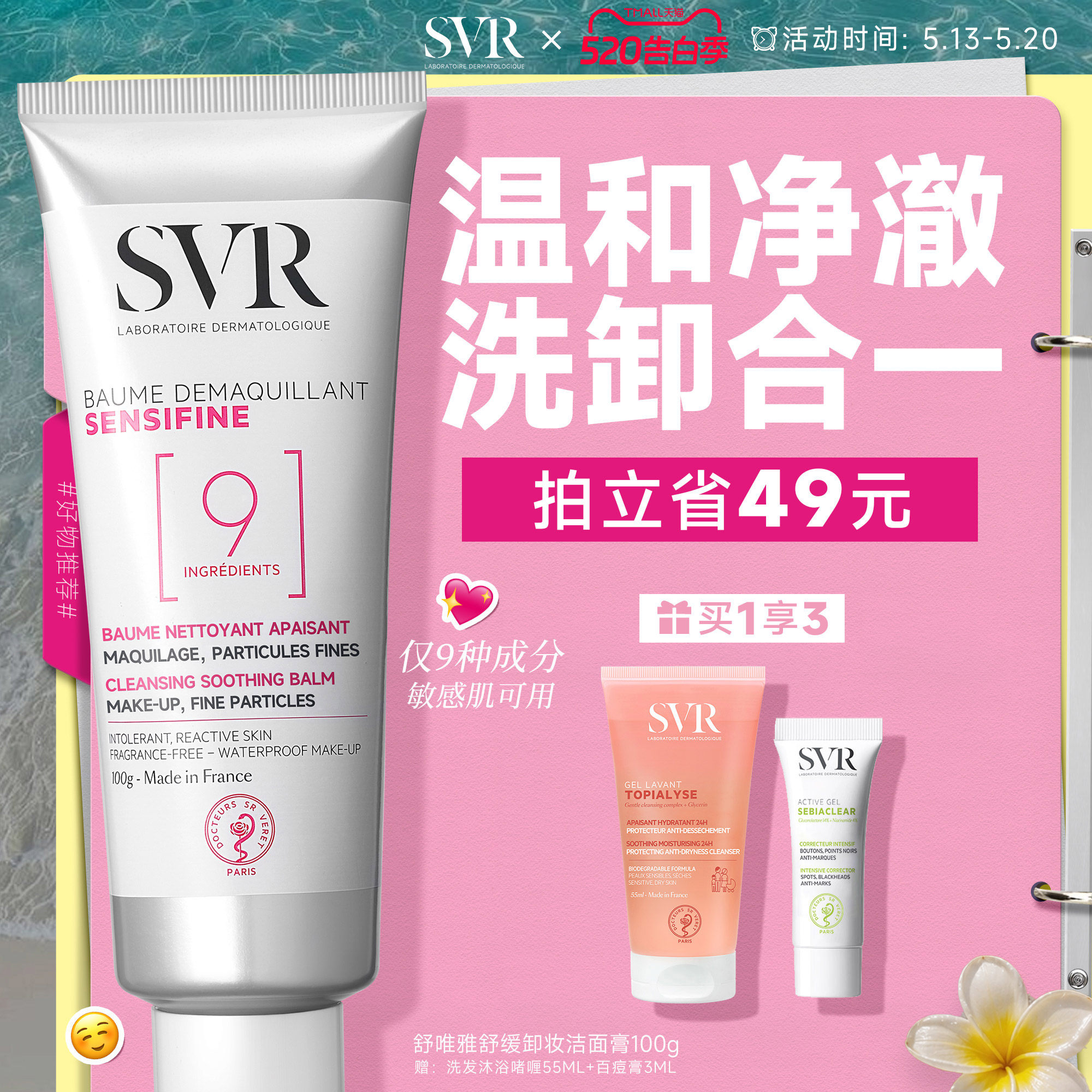 SVR舒唯雅椰子卸妆膏眼唇卸妆温和舒缓椰子油敏感肌卸妆乳