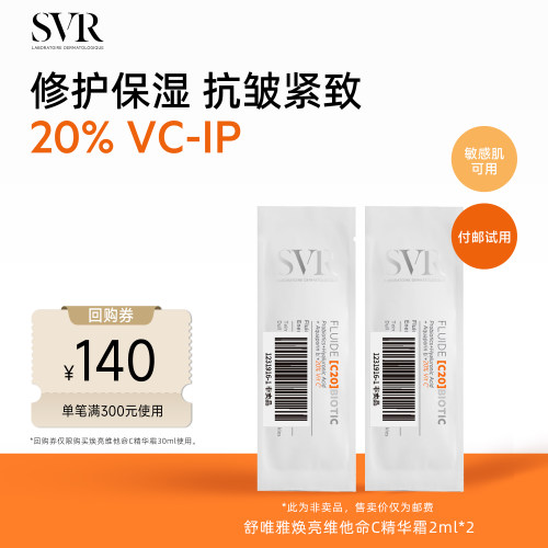 【U先 付邮试用】SVR舒唯雅抗皱保湿敏感肌焕亮维他命面霜2ML*2