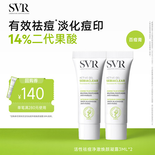 【U先试用]SVR舒唯雅百痘膏祛斑美白祛痘去闭口粉刺淡痘印 3ML*2