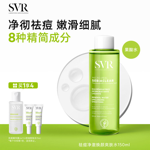 SVR舒唯雅祛痘爽肤水去角质水杨酸150ml