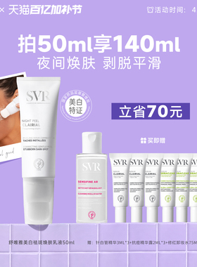 SVR舒唯雅CB夜间焕肤乳液涂抹面霜提亮去角质改善暗沉美白祛斑