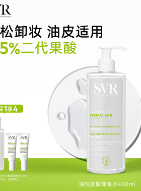 SVR舒唯雅油性卸妆水清洁毛孔脸部