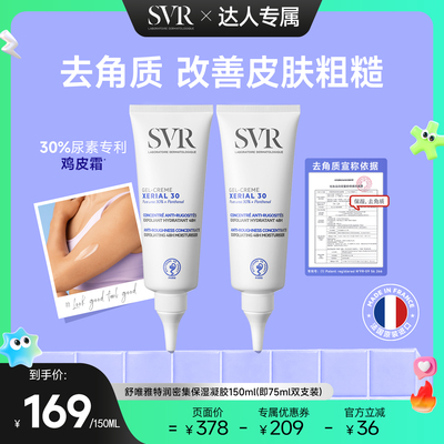 SVR舒唯雅尿素霜滋润保湿凝胶去角质保湿水润送男友椰子油身体乳