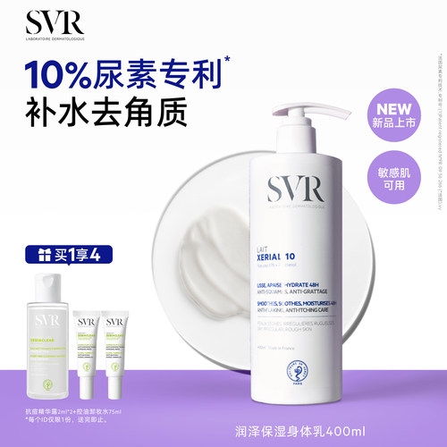 SVR舒唯雅润泽身体乳去角质改善粗糙敏感肌尿素保湿身体乳400ML