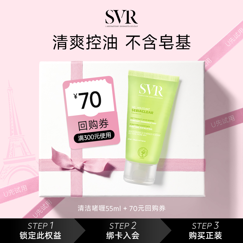 【U先】SVR舒唯雅控油净透清洁啫喱55ML