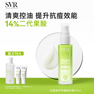 SVR舒唯雅抗痘精华露控油锁水保湿 敏感肌适用 舒缓祛痘水杨酸凝胶