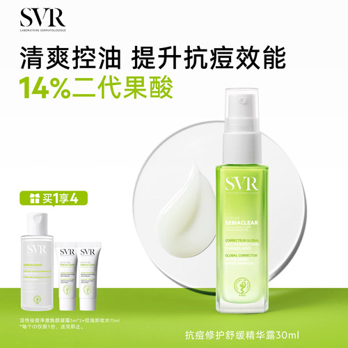 SVR/舒唯雅保湿抗痘精华露30ML