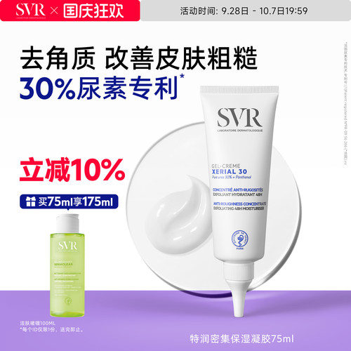 SVR舒唯雅尿素霜滋润保湿凝胶去角质保湿水润送男友椰子油身体乳