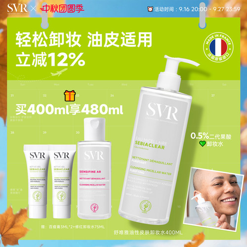 SVR/舒唯雅清洁卸妆水