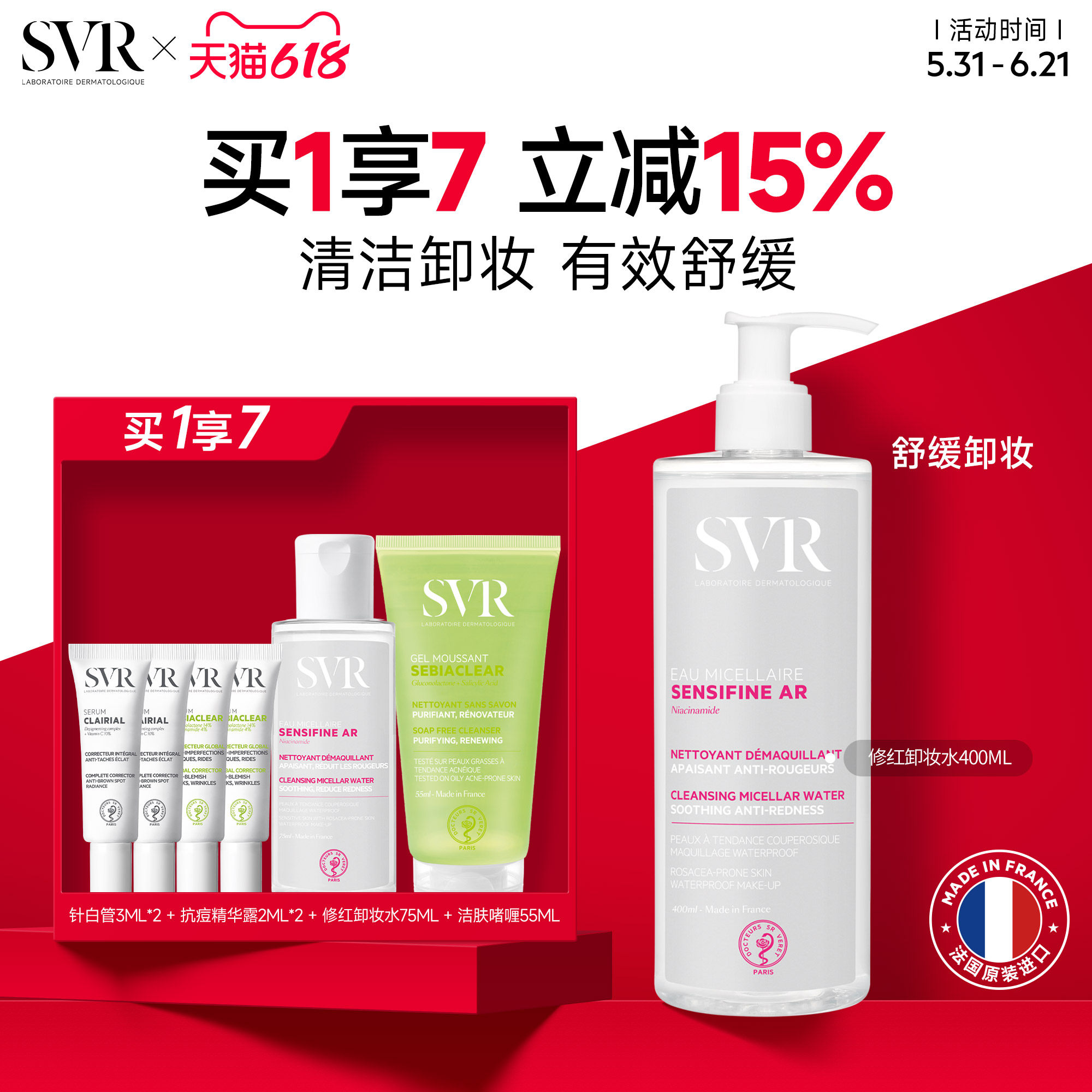 SVR舒唯雅修红卸妆水面部清爽水润净肤舒缓卸妆水
