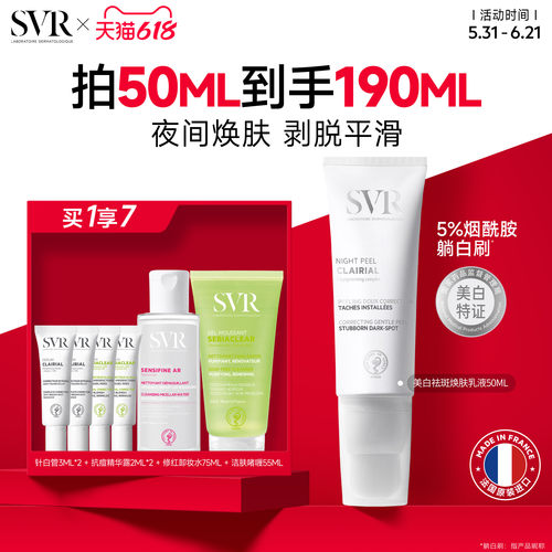 SVR舒唯雅CB夜间焕肤乳液涂抹面霜提亮去角质改善暗沉美白祛斑