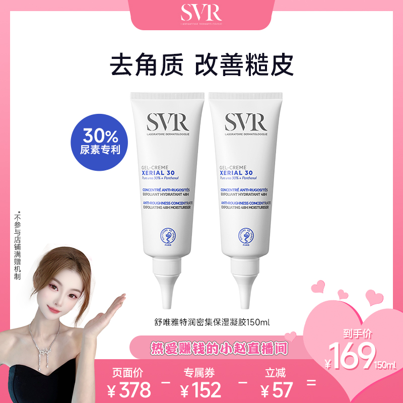 SVR尿素凝胶身体乳滋润X30