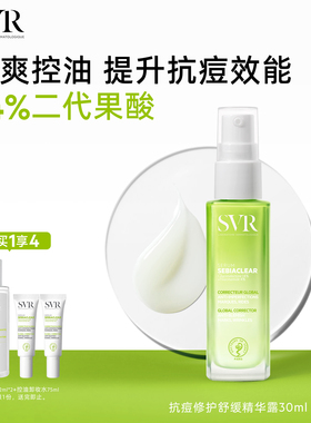 SVR舒唯雅抗痘精华露控油锁水保湿舒缓祛痘水杨酸凝胶 敏感肌适用