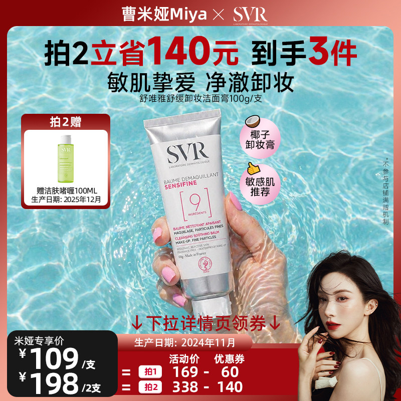 SVR舒唯雅卸妆膏温和舒缓深层清洁养肤修护屏障敏感肌 椰子油卸妆