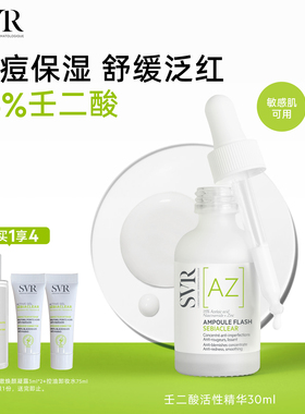 SVR舒唯雅壬二酸活性祛痘保湿敏感肌精华30ML
