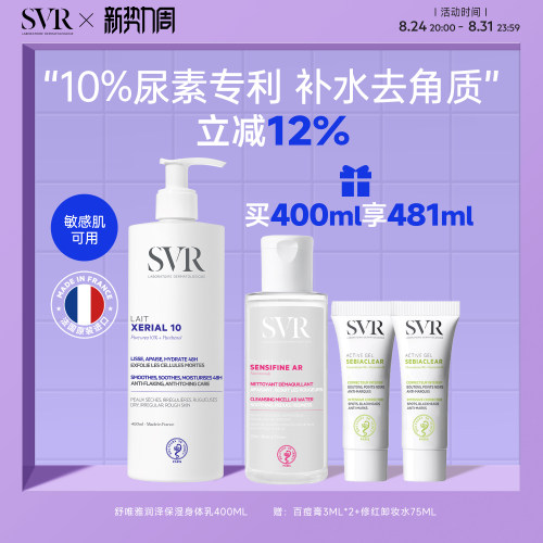 SVR舒唯雅润泽身体乳去角质改善粗糙敏感肌尿素保湿身体乳400ML