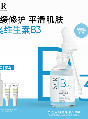 SVR舒唯雅B3水光安瓶精华液修护舒缓抗皱滋养烟酰胺亮肤水