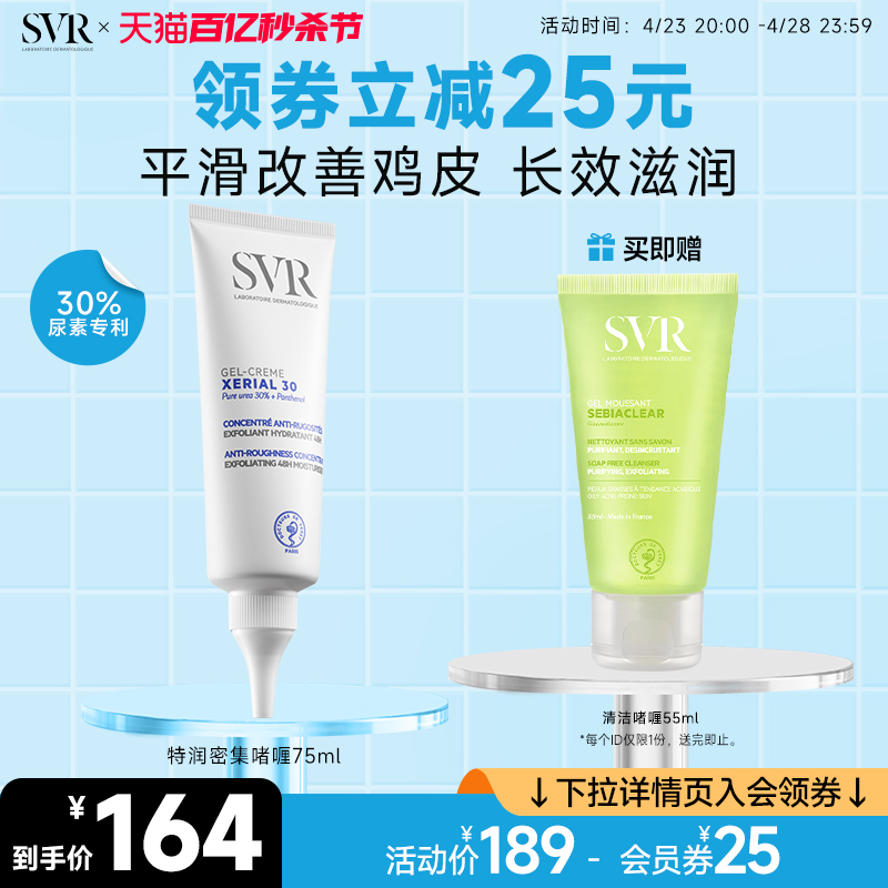 SVR/舒唯雅改善鸡皮尿素霜身体乳