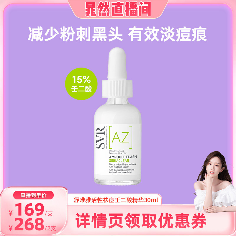 【晁然】SVR舒唯雅壬二酸活性祛痘保湿敏感肌精华30ML