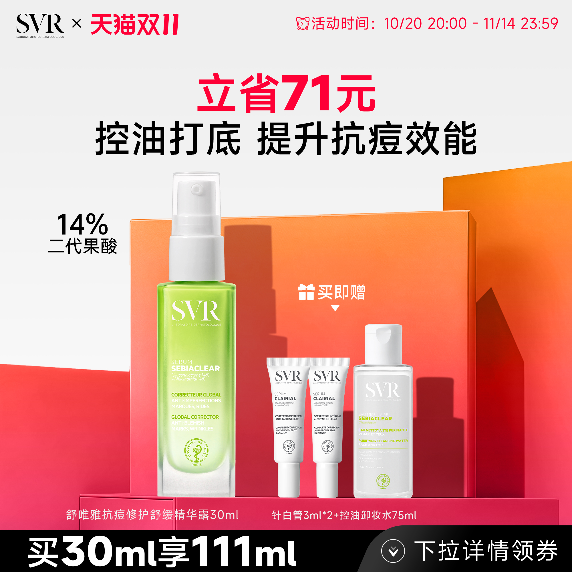 SVR/舒唯雅保湿抗痘精华露30ML