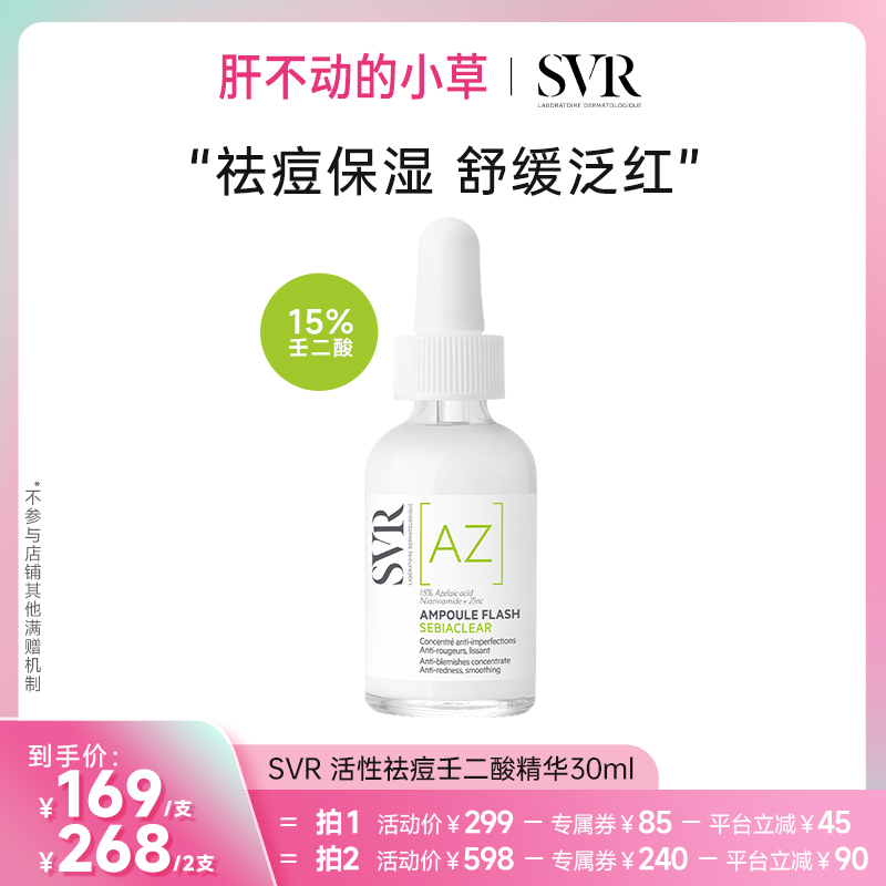 【肝不动的小草】SVR舒唯雅壬二酸活性祛痘精华30ML