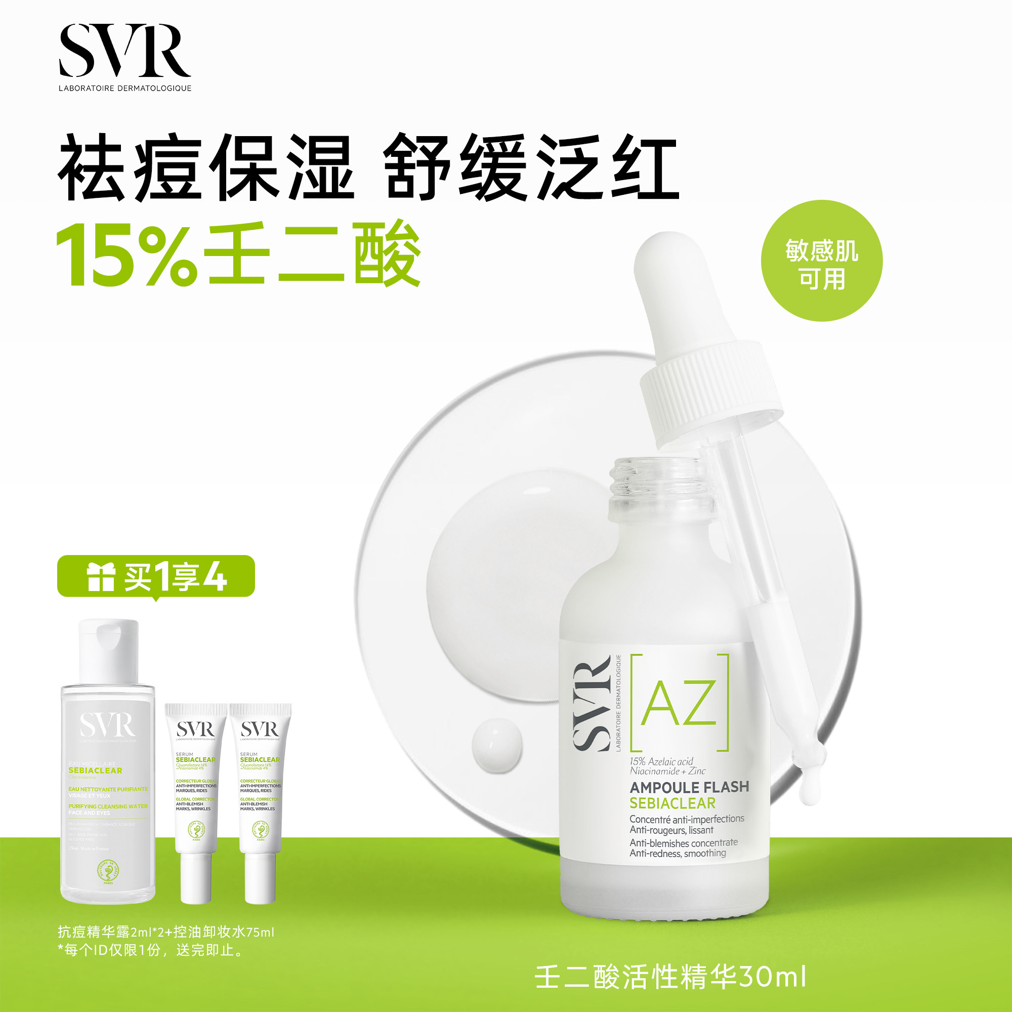 SVR舒唯雅壬二酸活性祛痘保湿敏感肌精华30ML