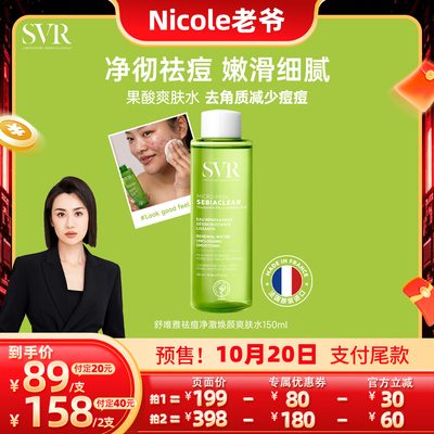 SVR舒唯雅祛痘爽肤水去角质水杨酸150ml