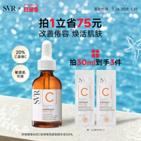 SVR舒唯雅维他命C安瓶精华液抗皱紧致VC精华提亮均匀肤色保湿温和