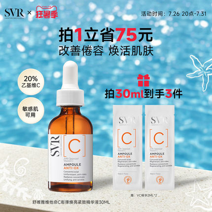 SVR舒唯雅维他命C安瓶精华液抗皱紧致VC精华提亮均匀肤色保湿温和