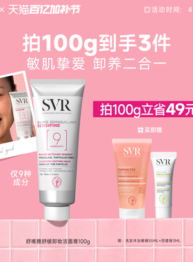 SVR舒唯雅椰子卸妆膏眼唇卸妆温和舒缓椰子油敏感肌卸妆乳