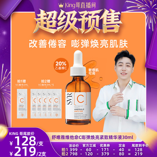 【King哥】SVR舒唯雅维他命C嘭弹焕亮精华液