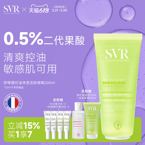 SVR控油清爽洁面啫喱敏感肌用深层清洁全身肌肤不拔干 去角质啫喱