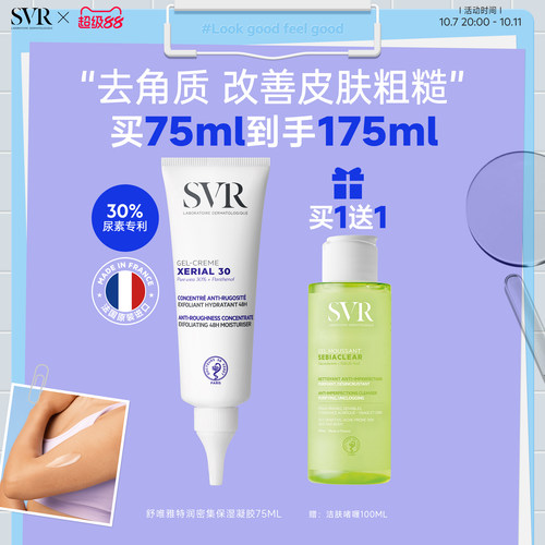 SVR舒唯雅尿素霜滋润保湿凝胶去角质保湿水润送男友椰子油身体乳