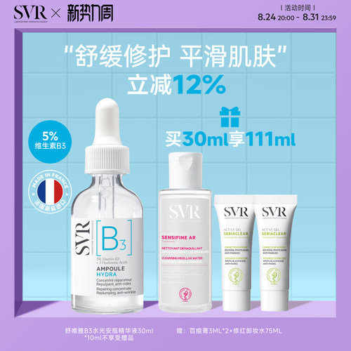 SVR舒唯雅B3水光安瓶精华液修护舒缓抗皱滋养烟酰胺亮肤水