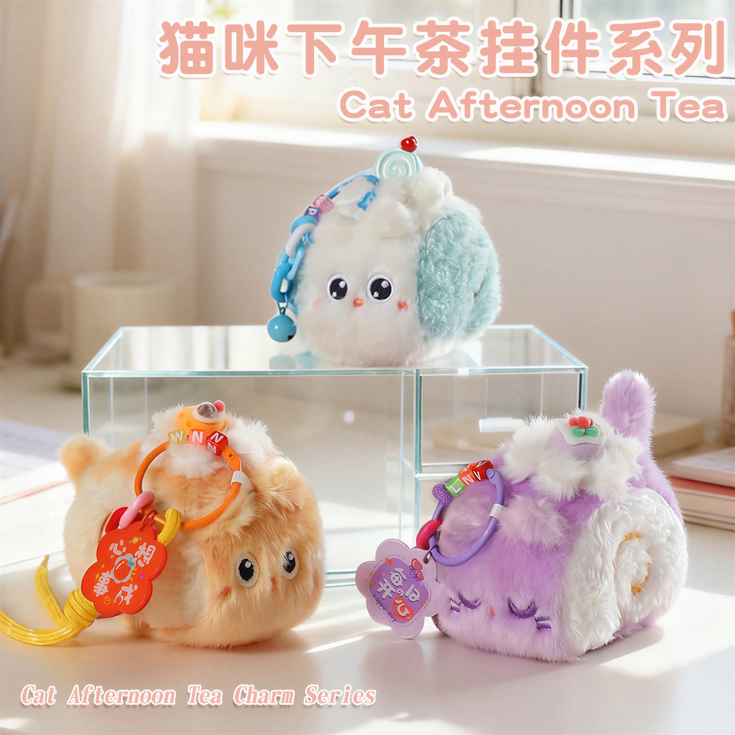毛绒蛋糕挂件小玩偶高颜值包包挂饰猫咪公仔女生可爱汽车载钥匙扣图片