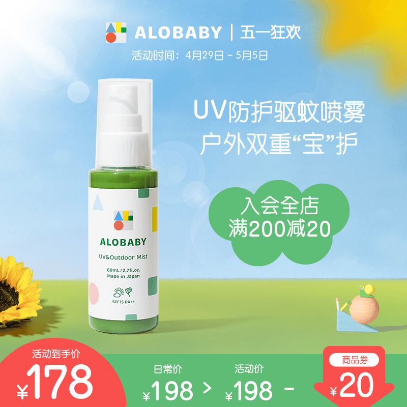 ALOBABY儿童户外UV防护喷雾宝宝植物驱蚊水2合1婴儿防蚊虫液80m