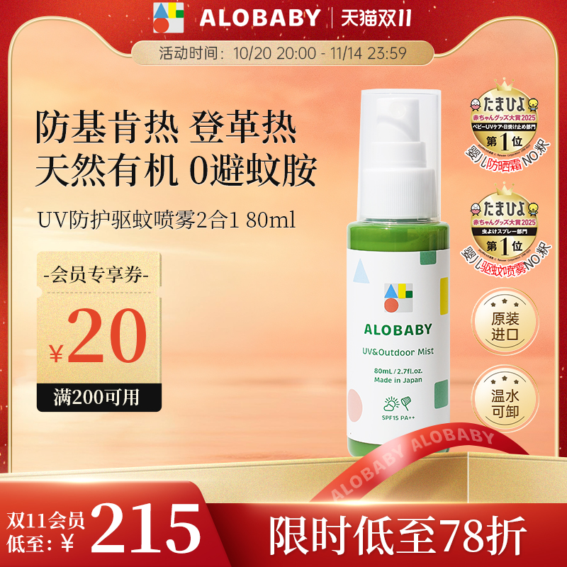 alobaby进口驱蚊防晒2合1喷雾