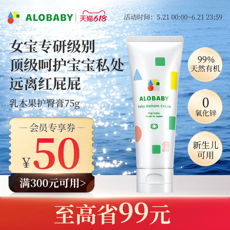 alobaby有机宝宝护臀膏新生儿婴儿红屁屁霜75g【27年4月到期】