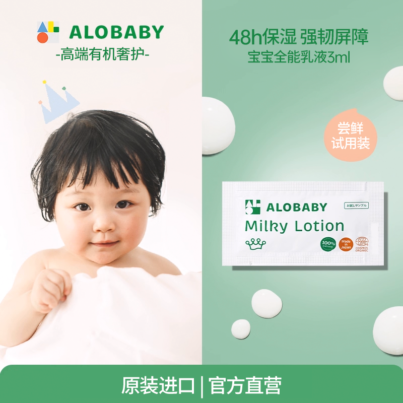 ALOBABY宝宝全能乳3ml*5身体乳滋润保湿春夏润【27年2月1日到期】