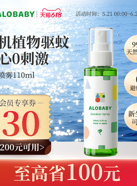 ALOBABY安诺宝植物户外便携防蚊喷雾宝宝110ml(26年12月到期）