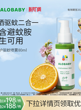 【付定！23付尾款】alobaby婴幼儿防晒UV喷雾80ml【27年1月到期】