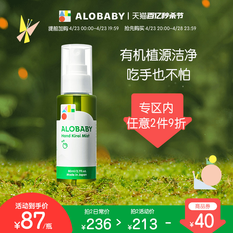 ALOBABY宝宝免洗洗手喷雾80ml