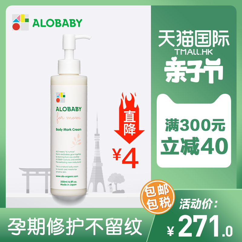 ALOBABY天然有机孕妇祛妊娠纹乳液200ml 保湿止痒修复紧致祛肥