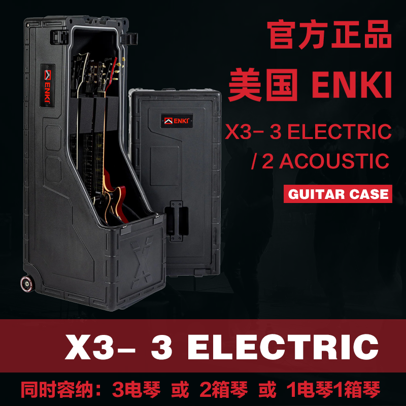 ENKI吉他收纳箱X3-3电吉他2箱琴多功能便携保护箱吉他航空托运箱